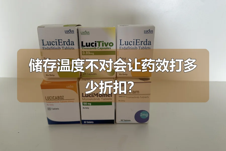 储存温度不对会让药效打多少折扣?