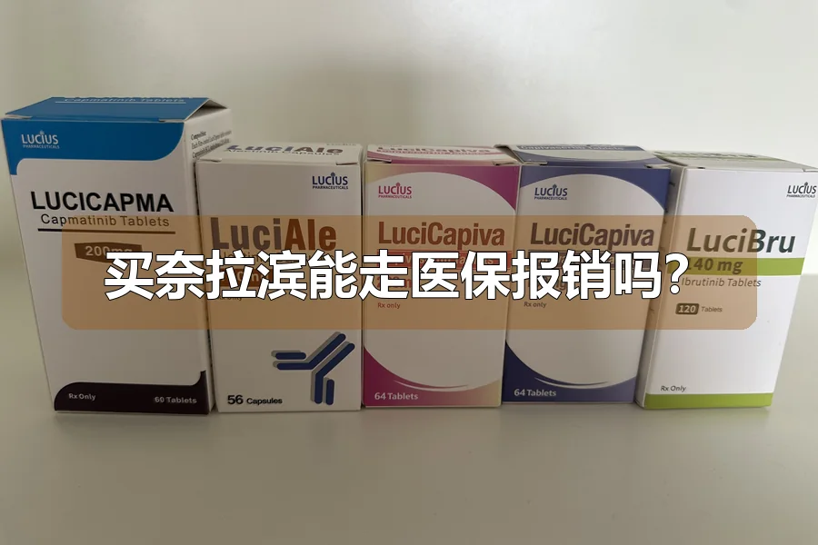 买奈拉滨能走医保报销吗？