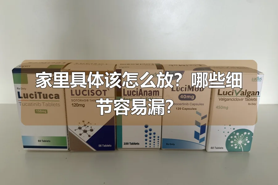 家里具体该怎么放?哪些细节容易漏?