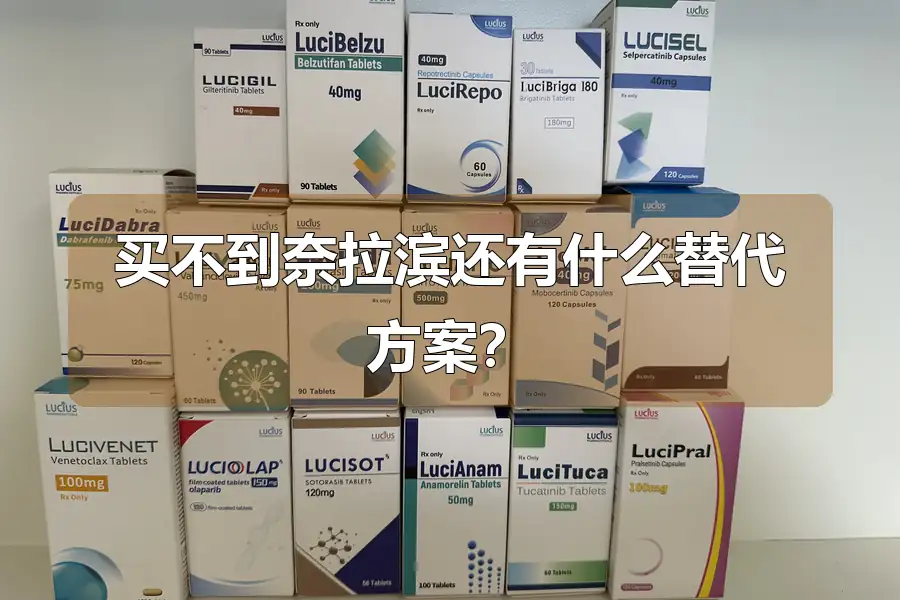 买不到奈拉滨还有什么替代方案?