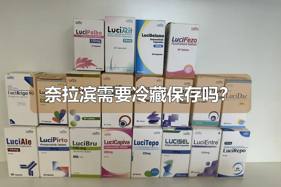 奈拉滨需要冷藏保存吗?