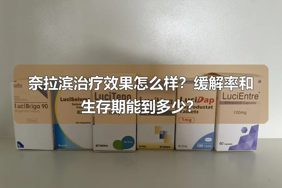 奈拉滨治疗效果怎么样?缓解率和生存期能到多少?