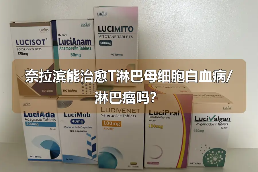 奈拉滨能治愈T淋巴母细胞白血病/淋巴瘤吗?
