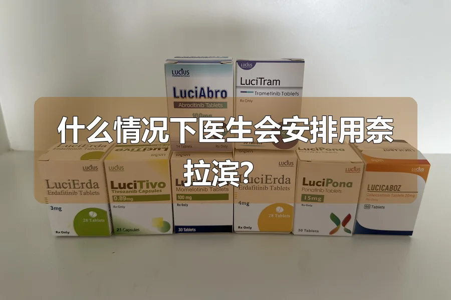 什么情况下医生会安排用奈拉滨?