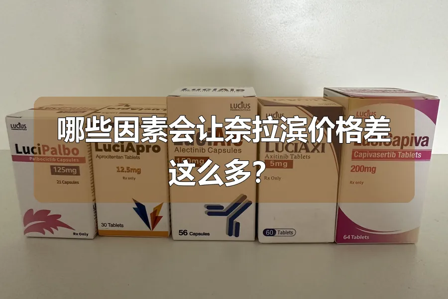 哪些因素会让奈拉滨价格差这么多？